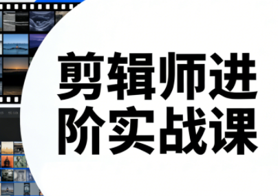 剪辑师进阶实战课(更新23年-25年)-谷进海小站