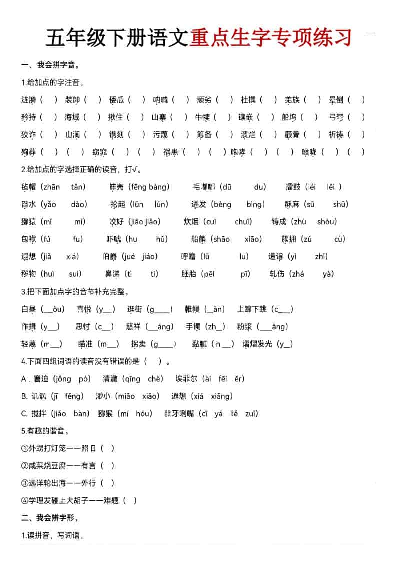 五年级下语文期末生字专项练习-谷进海小站