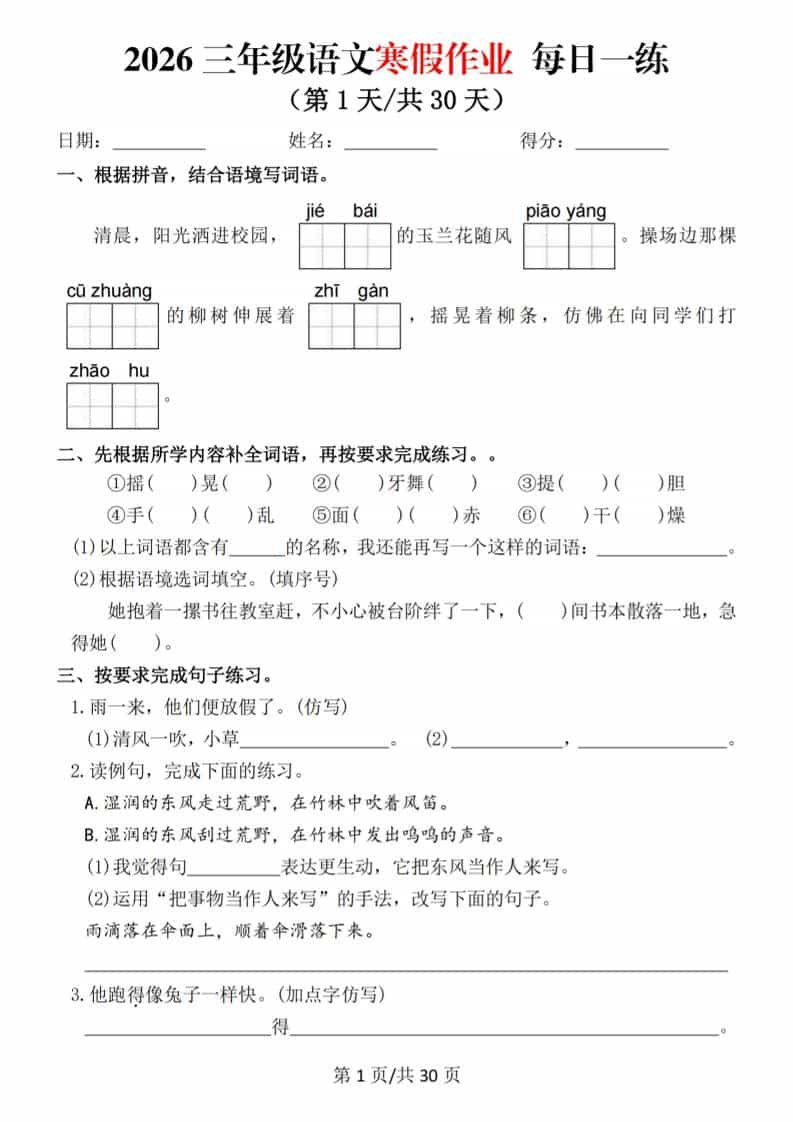 2026三年级上语文寒假作业每日一练-谷进海小站