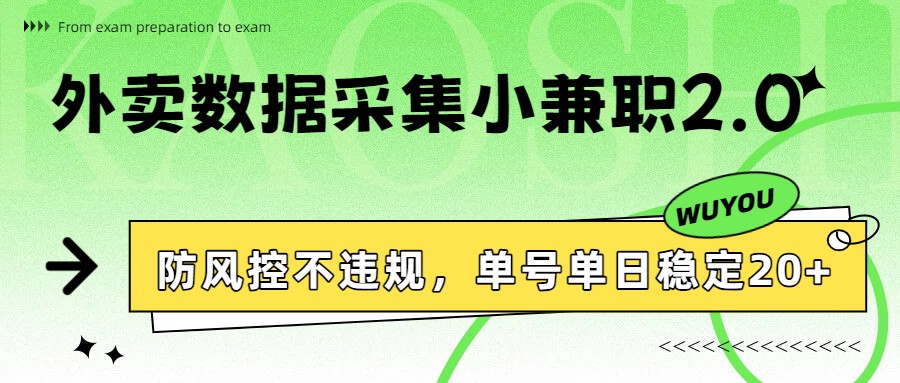 外卖数据采集小兼职2.0，防风控不违规，单号单日稳定20+-谷进海小站