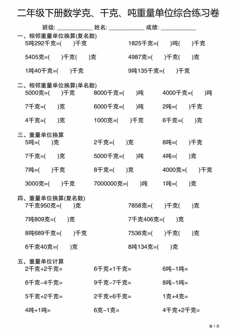 二年级下数学克千克吨重量单位综合练习卷-谷进海小站