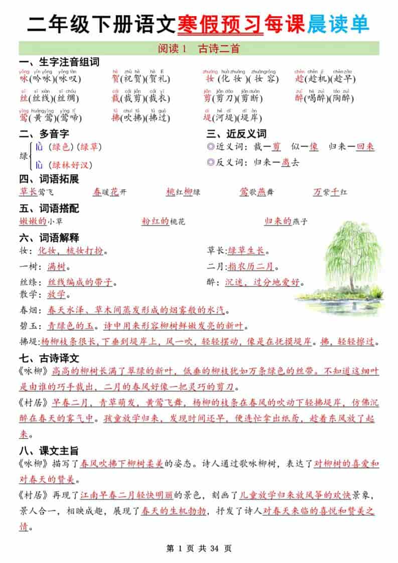 二年级下语文26版新寒假预习每课晨读单-谷进海小站