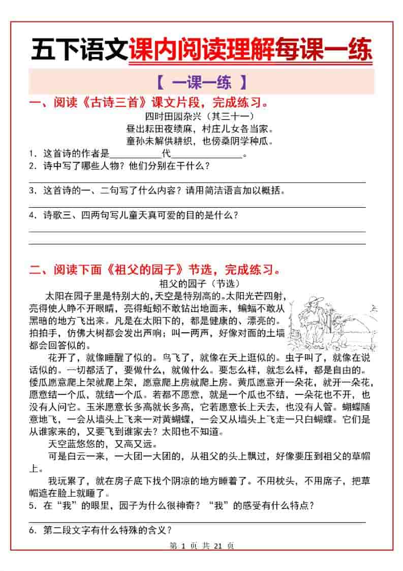 五年级下语文课内阅读理解一课一练-谷进海小站