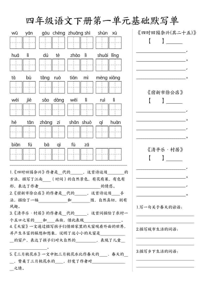 四年级下语文基础默写单(1-8单元)-谷进海小站