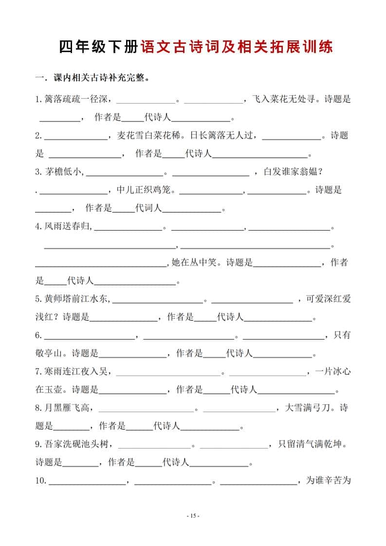 四年级下语文古诗词及相关拓展训练-谷进海小站