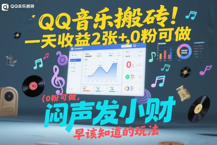 QQ音乐搬砖！一天收益2张+，0粉可做，“闷声发小财”早该知道的玩法-谷进海小站
