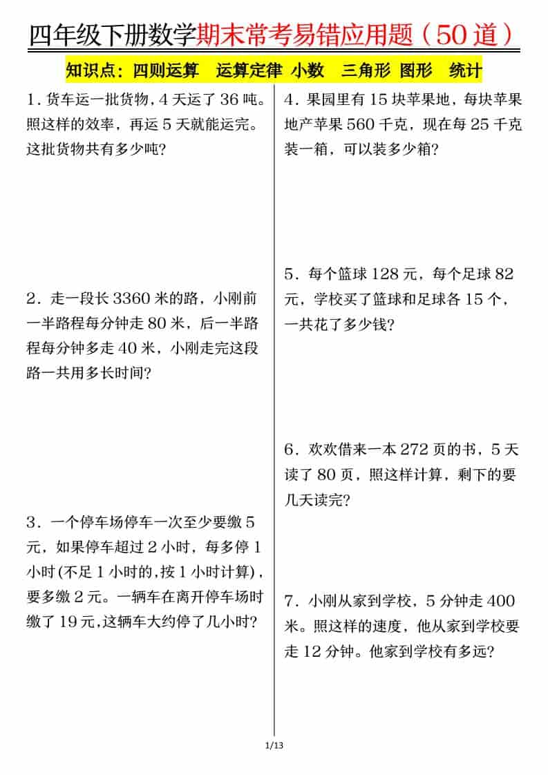 四年级下数学1-8单元常考易错应用题-谷进海小站