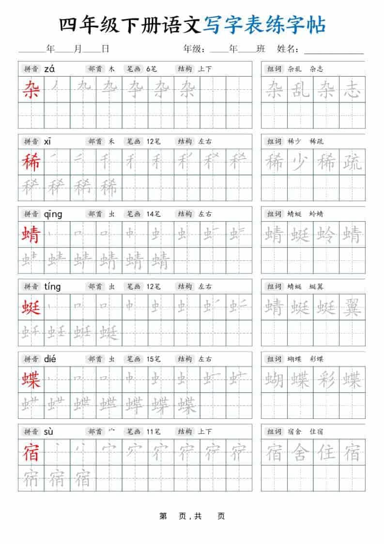 四年级下语文写字表练字帖（生字拼音笔顺组词）42页-谷进海小站