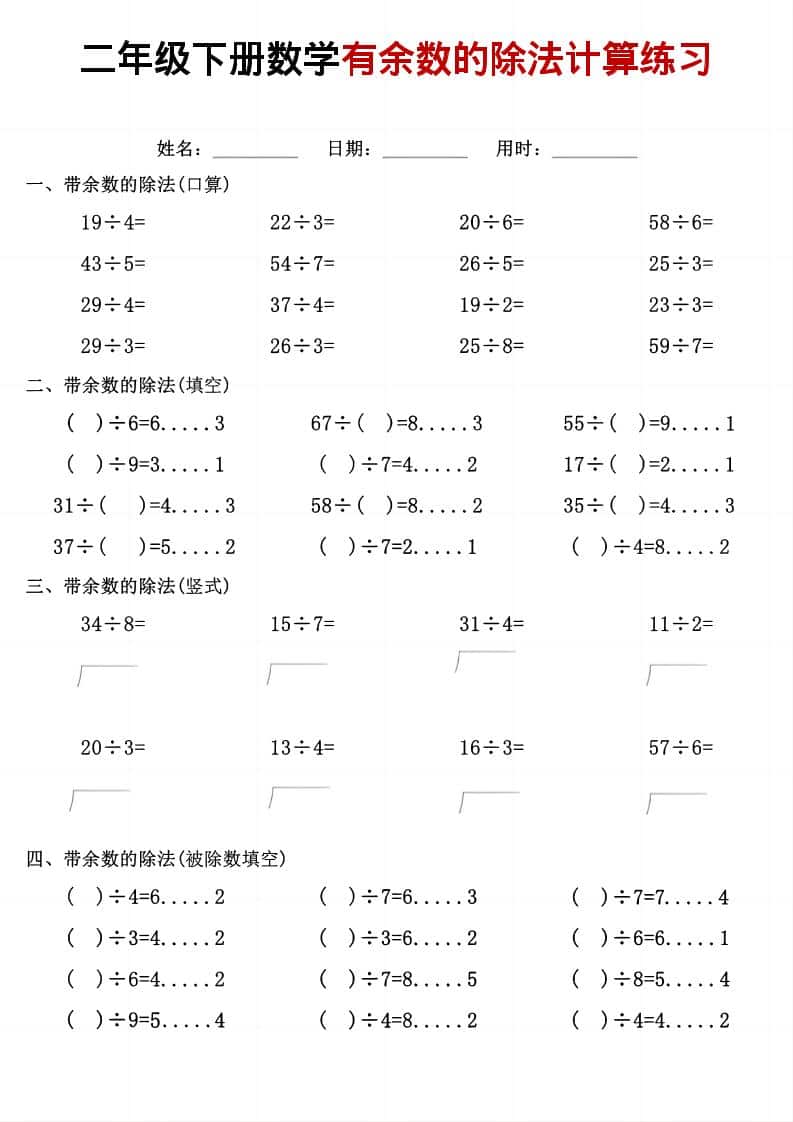 二年级下数学《有余数的除法》计算练习-谷进海小站