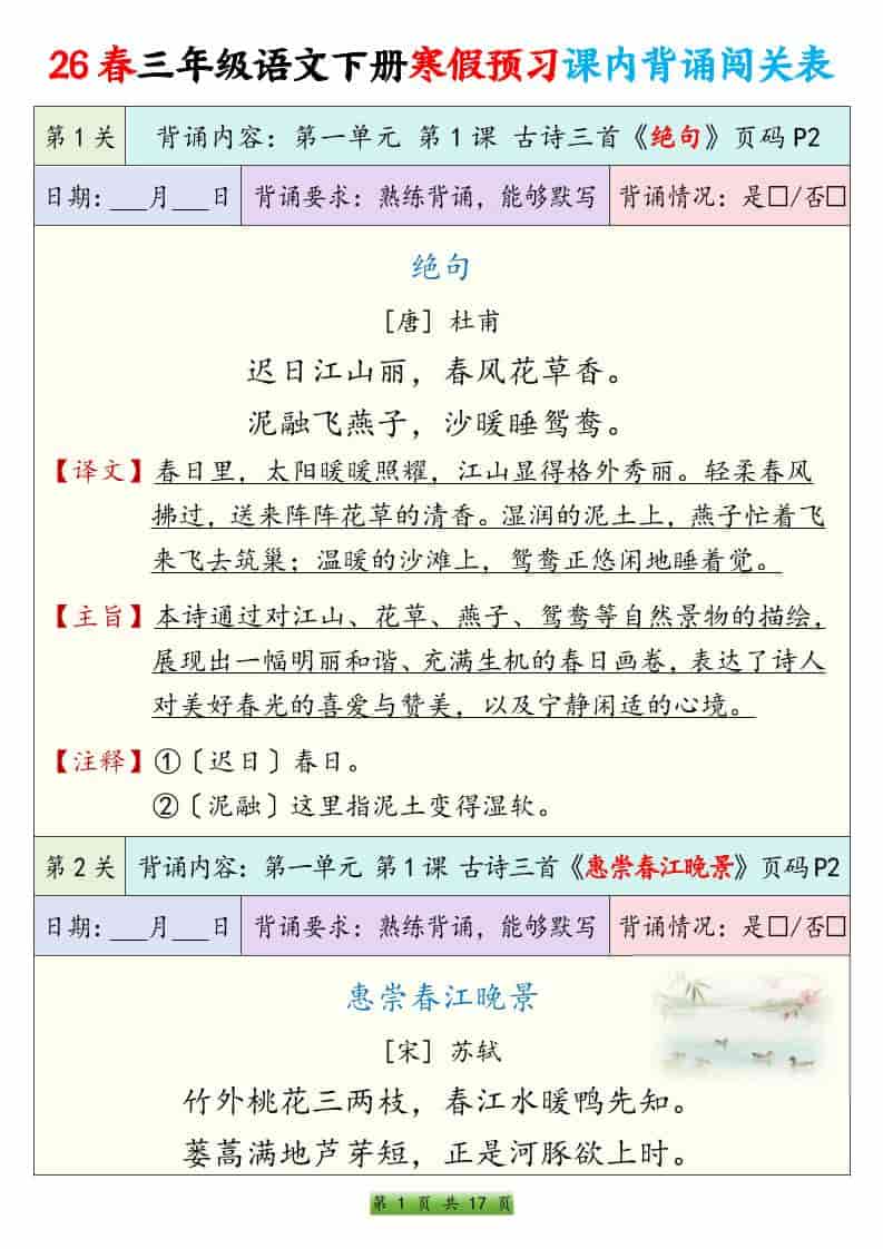 三年级下语文寒假预习课内背诵表-谷进海小站