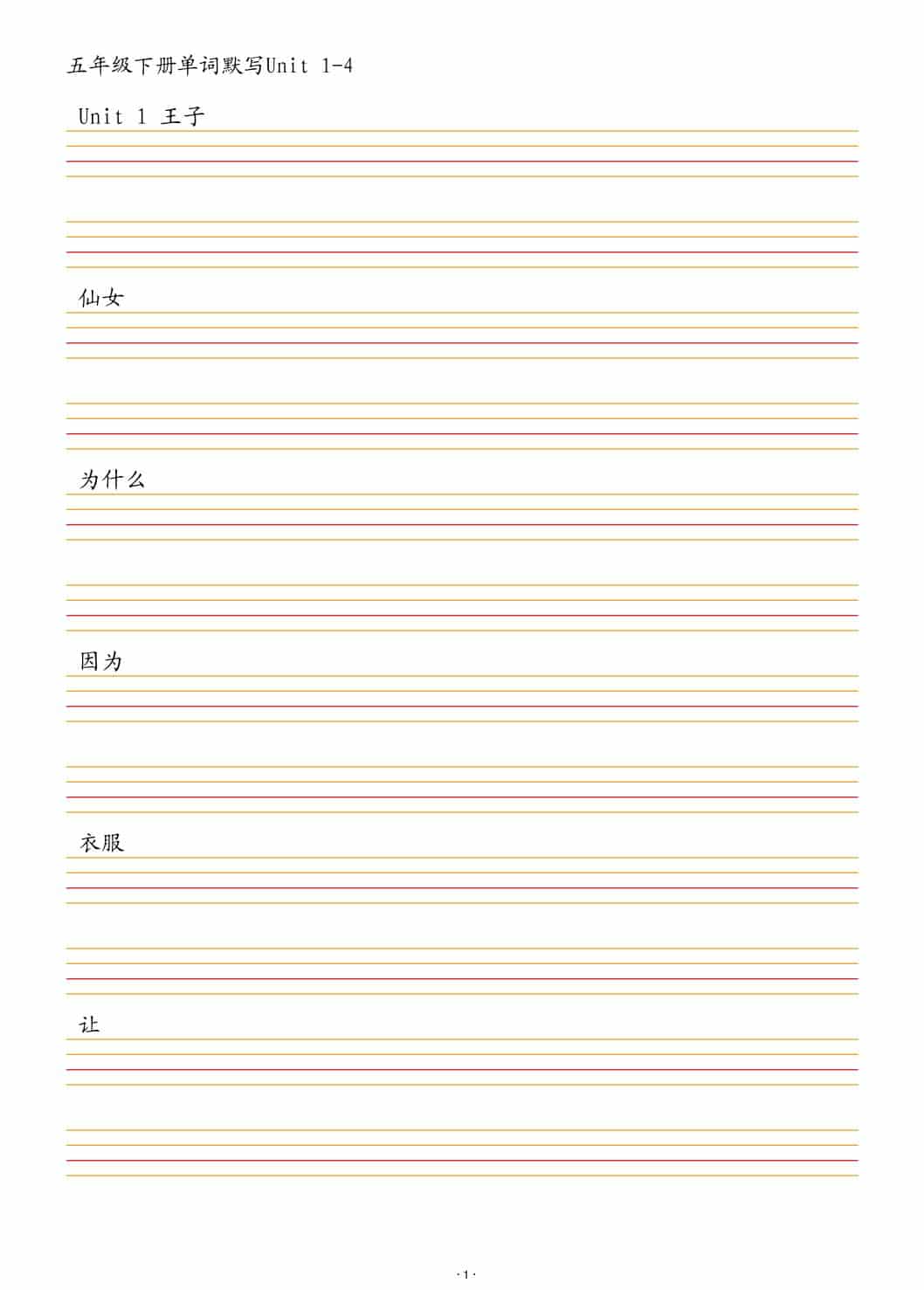 五年级下英语单词默写1-4单元-谷进海小站