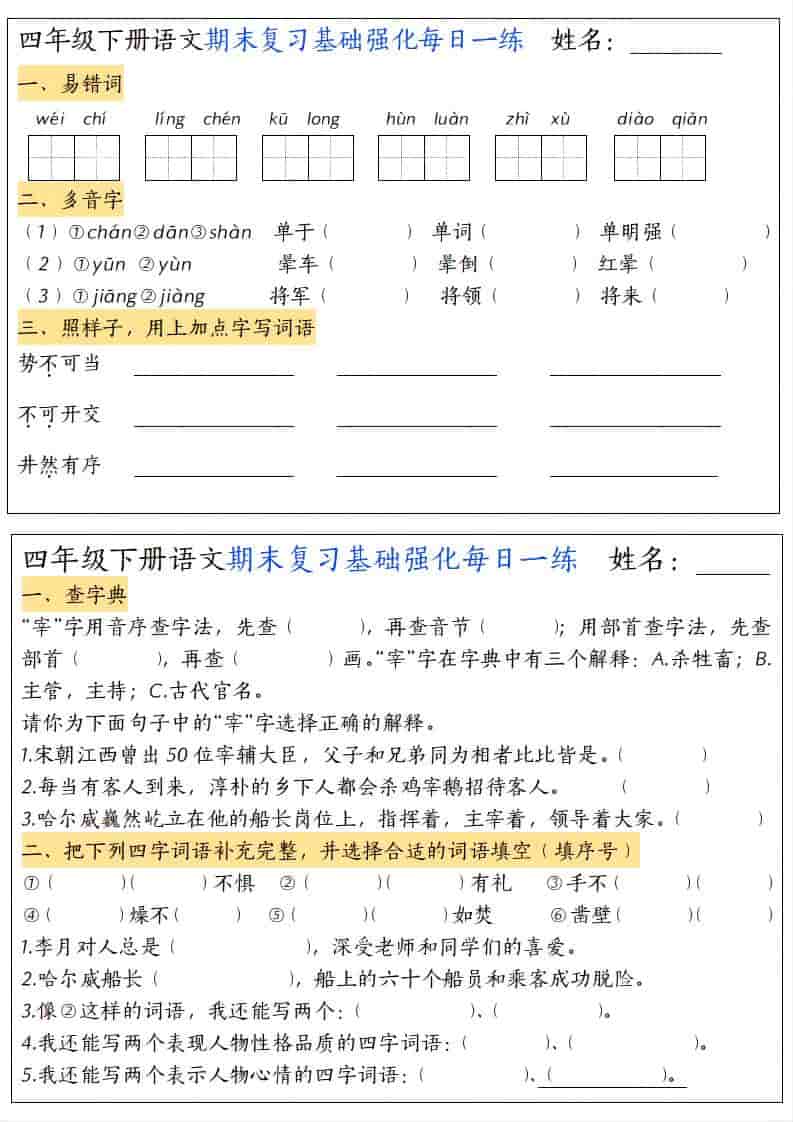 四年级下语文期末复习基础强化每日一练-谷进海小站
