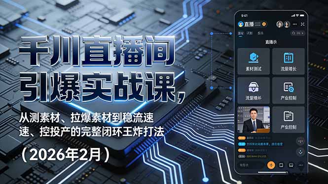 千川直播间引爆实战课，从测素材、拉爆素材到稳流速、控投产的完整闭环王炸打法(2026年2月-谷进海小站