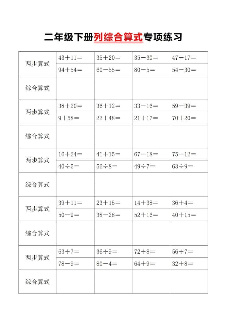 二年级下数学列综合算式专项练习-谷进海小站