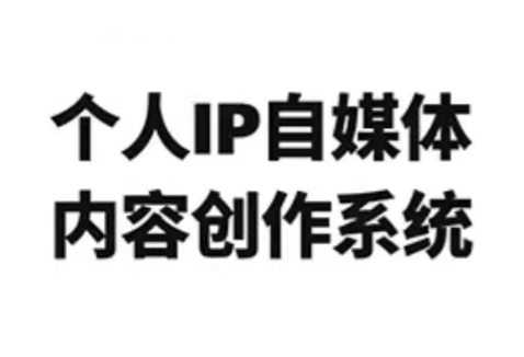 龙三郎·个人IP自媒体内容创作系统v1.0-谷进海小站