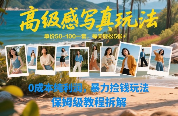 高级感写真玩法，单价50-100一套，每天轻松5张+，0成本纯利润，暴力捡钱玩法，保姆级教程拆解-谷进海小站