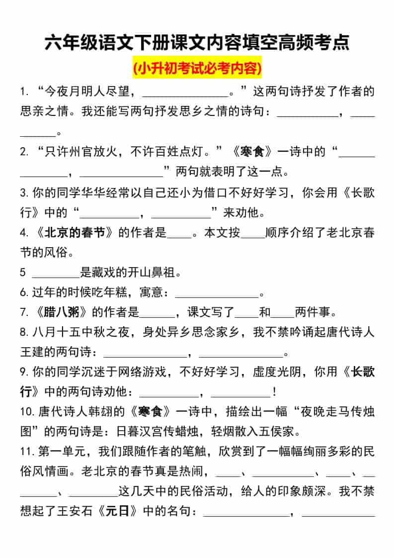 六年级下语文课文内容填空高频考点（小升初）-谷进海小站