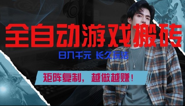 副业掘金首选！全自动游戏搬砖，日入10张，可矩阵放大，越做越賺【揭秘】-谷进海小站