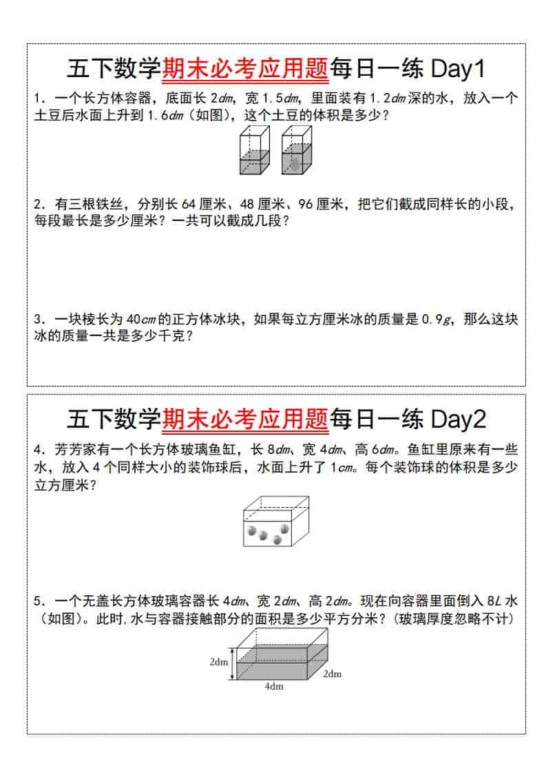 五年级下数学期末必考应用题每日一练-谷进海小站