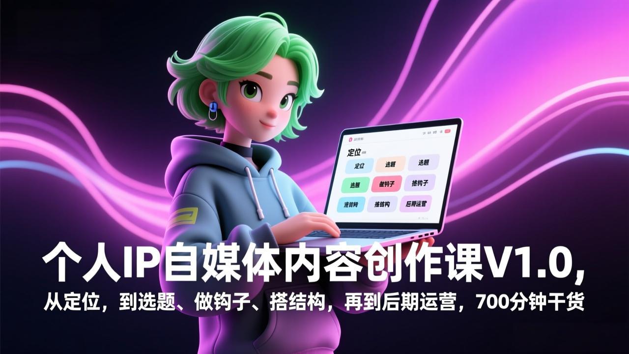 个人IP自媒体内容创作课V1.0，从定位，到选题、做钩子、搭结构，再到后期运营，700分钟干货-谷进海小站