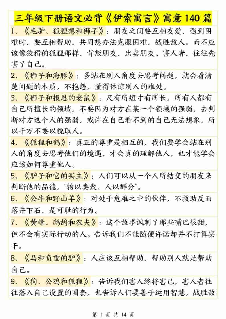 三年级下语文必背《伊索寓言》寓意140篇-谷进海小站