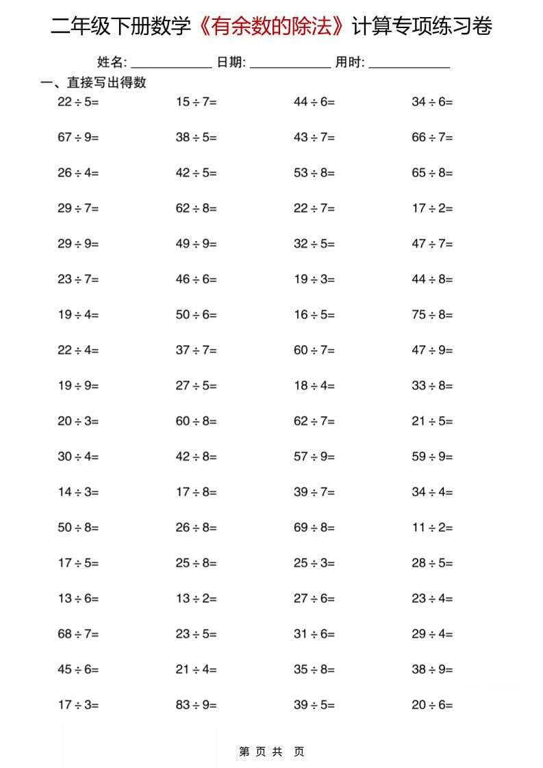 二年级下数学《有余数的除法》计算专项练习卷-谷进海小站
