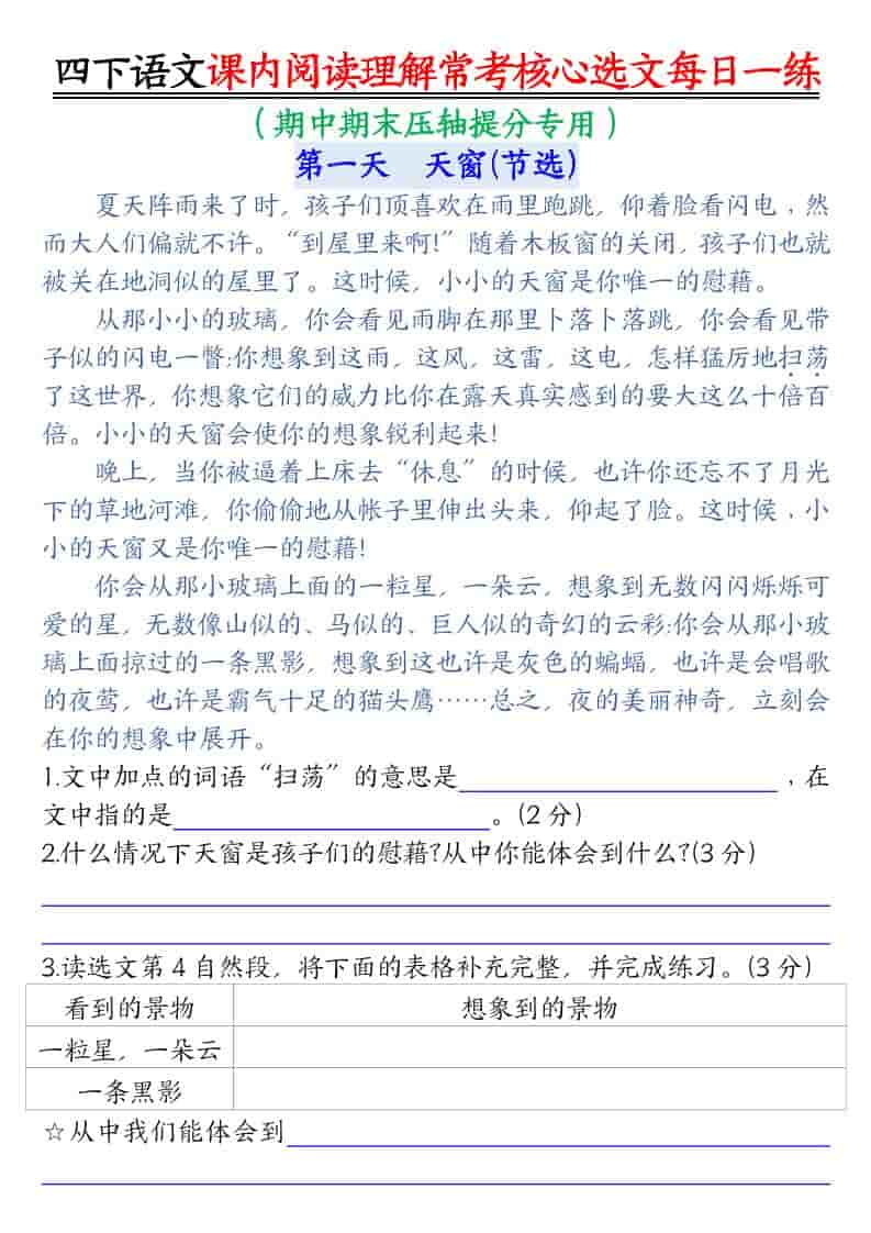 四年级下语文课内阅读理解-常考核心选文每日一练-谷进海小站