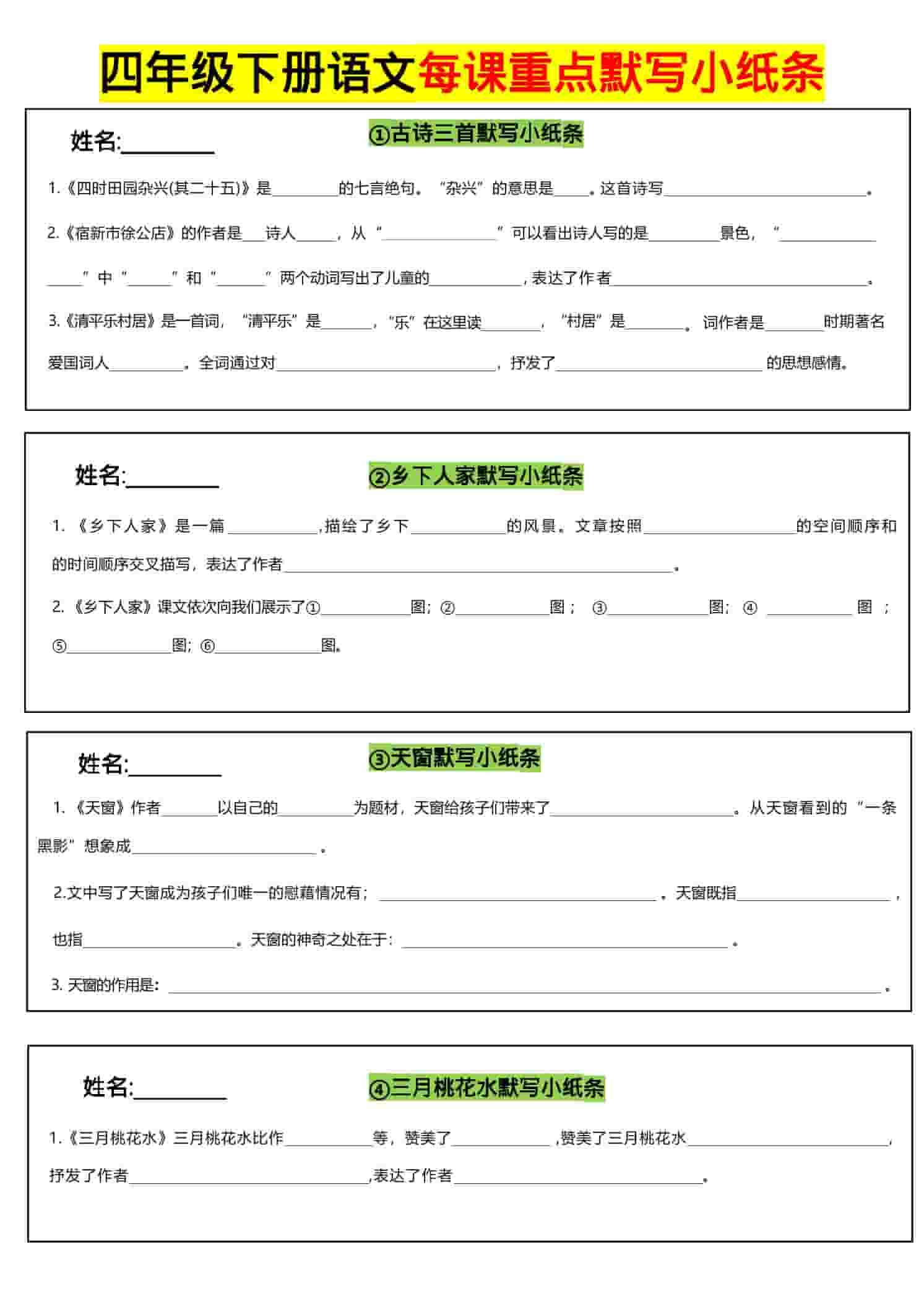 四年级下语文全册每课默写小纸条-谷进海小站