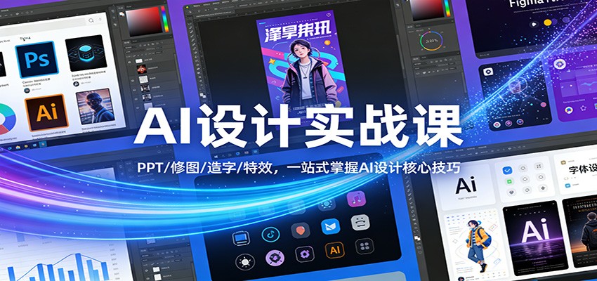 AI设计实战课：PPT/修图/造字/特效，一站式掌握AI设计核心技巧-谷进海小站