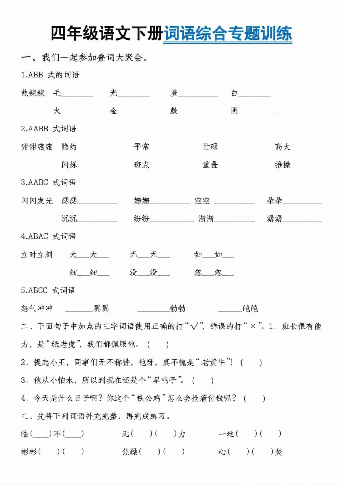 四年级下语文词语综合专题训练-谷进海小站