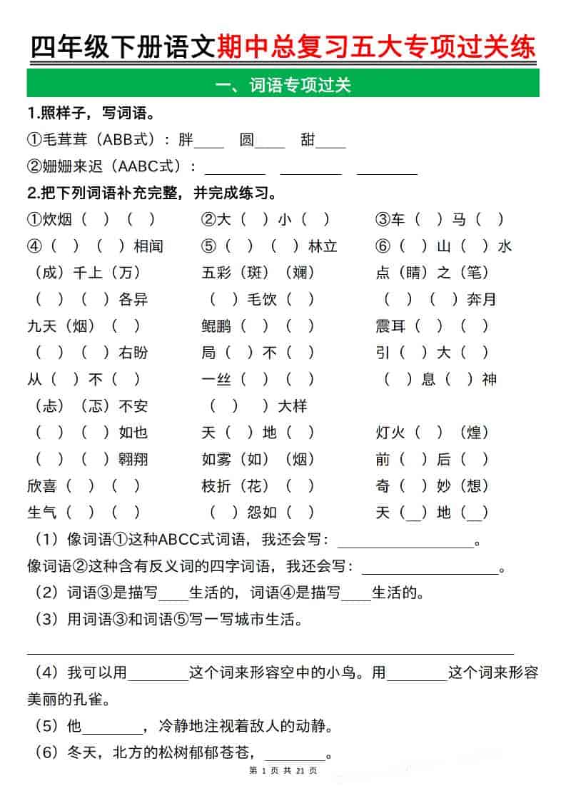 四年级下语文期中总复习五大专项过关练-谷进海小站