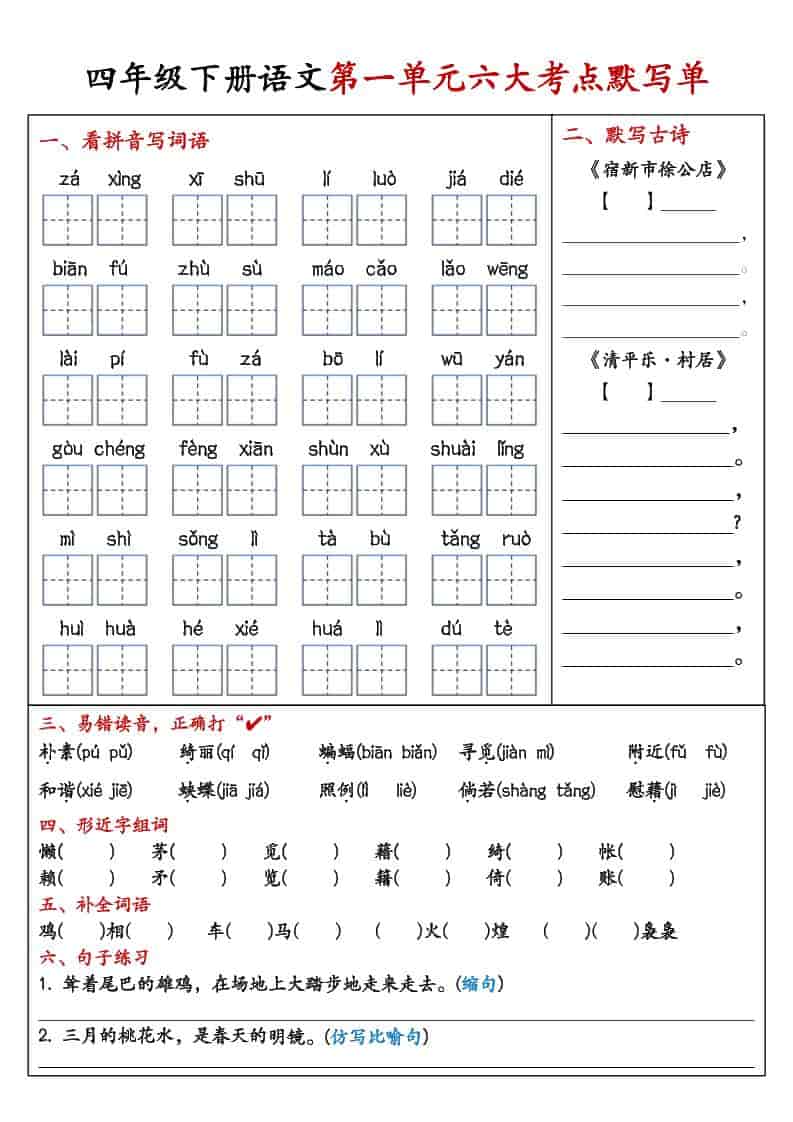 四年级下语文1-8单元考点默写单-谷进海小站