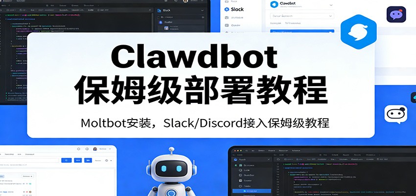 Clawdbot保姆级部署教程：Moltbot安装，Slack/Discord接入零基础入门一步到位-谷进海小站