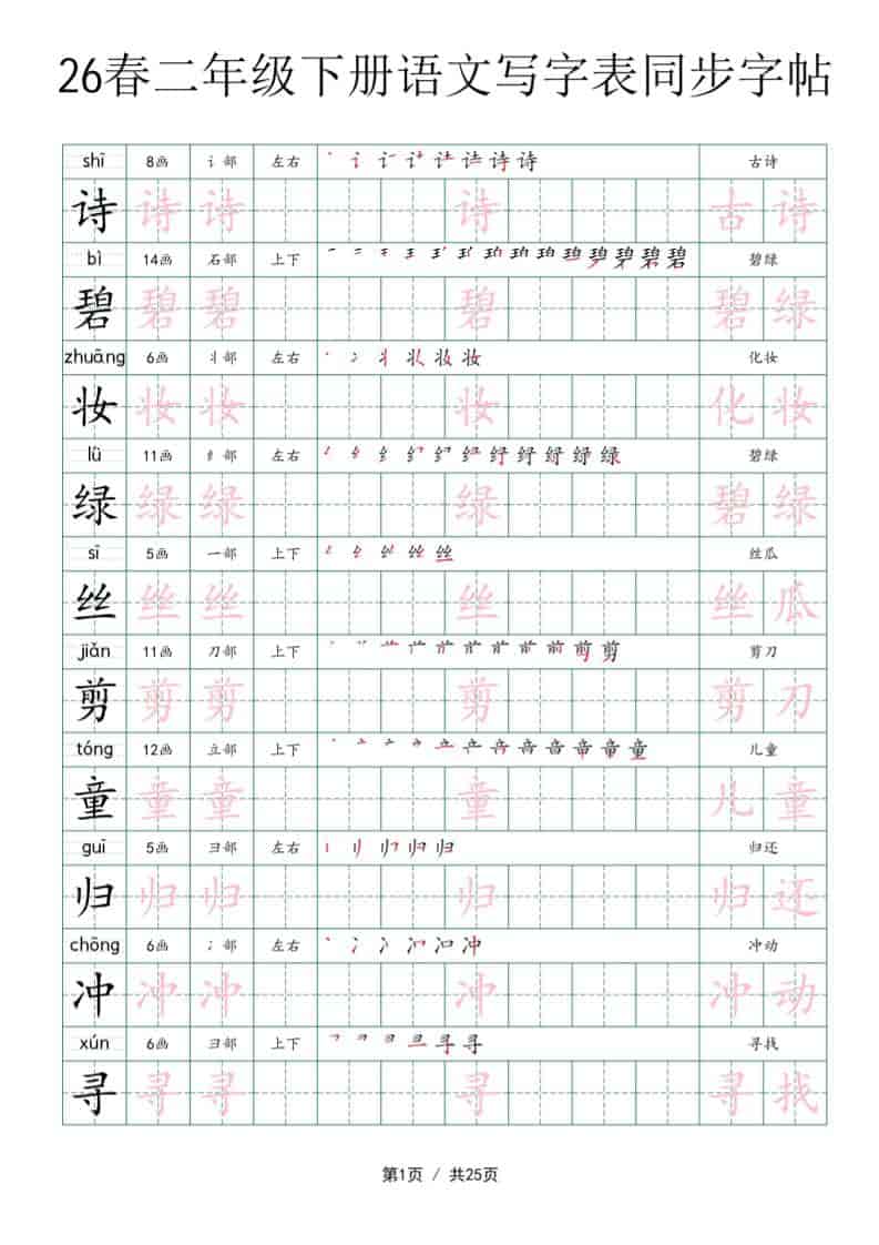 二年级下语文写字表同步字帖-谷进海小站