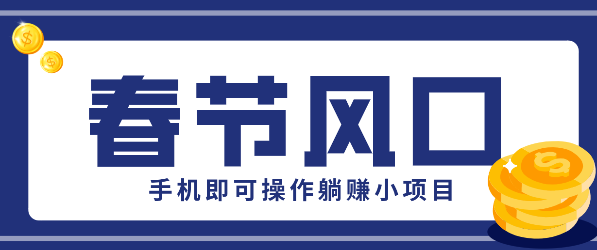 快手极速版春节推广风口,一部手机就能上手,拉新20元/人平台助力躺赚小项目-谷进海小站