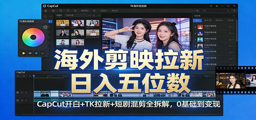 海外剪映拉新日入五位数：CapCut开白+TK拉新+短剧混剪全拆解，0基础到变现-谷进海小站