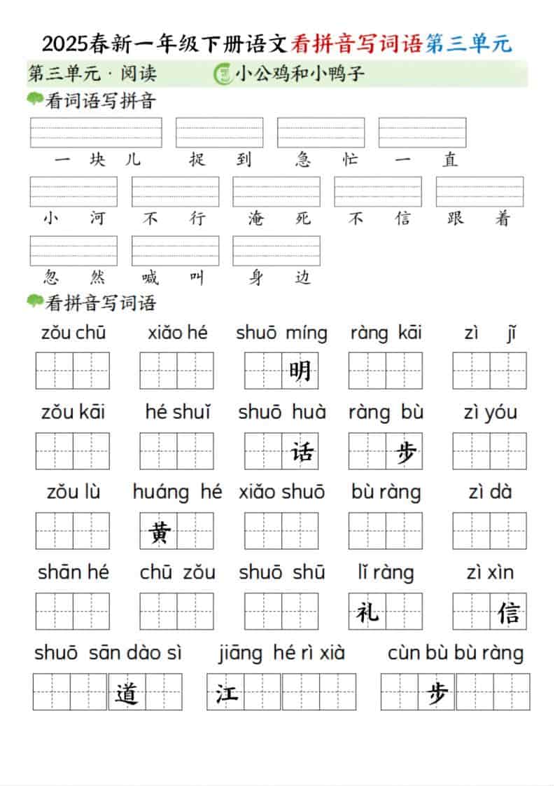 一年级下语文看拼音写词语（第三单元）-谷进海小站