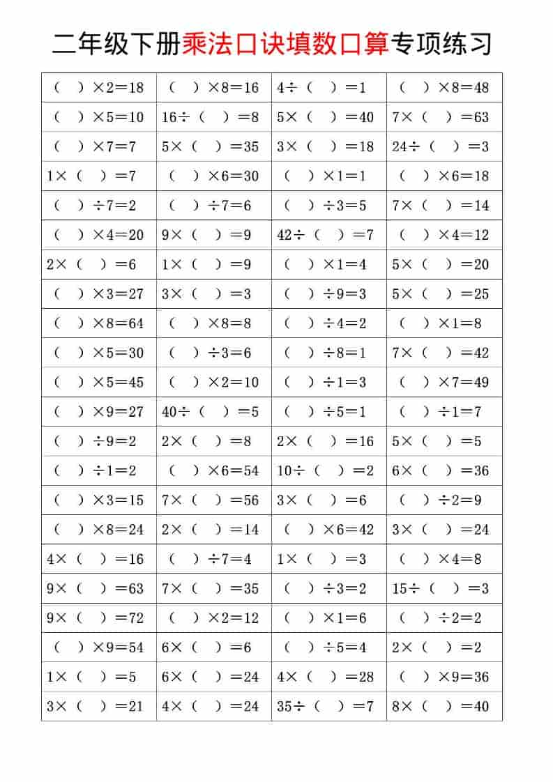 二年级下数学乘法口诀和混合运算专项练习-谷进海小站