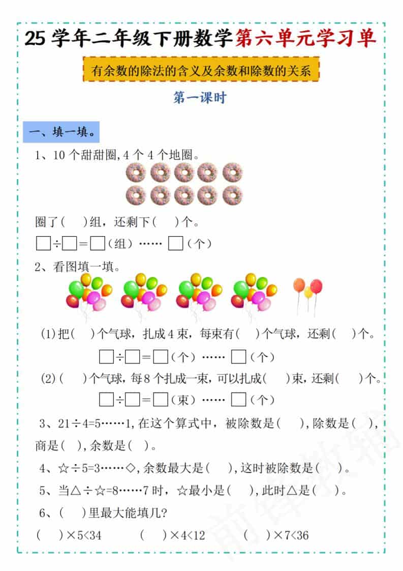二年级下数学第六单元学习单《人教版》-谷进海小站