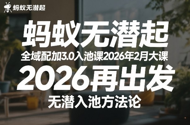 蚂蚁无潜不起全域配抖加3.0入池课2026年2月大课，​2026再出发，无潜入池方法论-谷进海小站