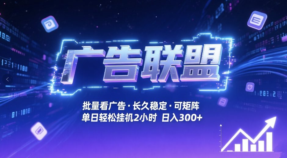 广告联盟全自动掘金，无需人工自动批量看广告，单窗口最高收益30+可矩阵月入1W+【揭秘】-谷进海小站