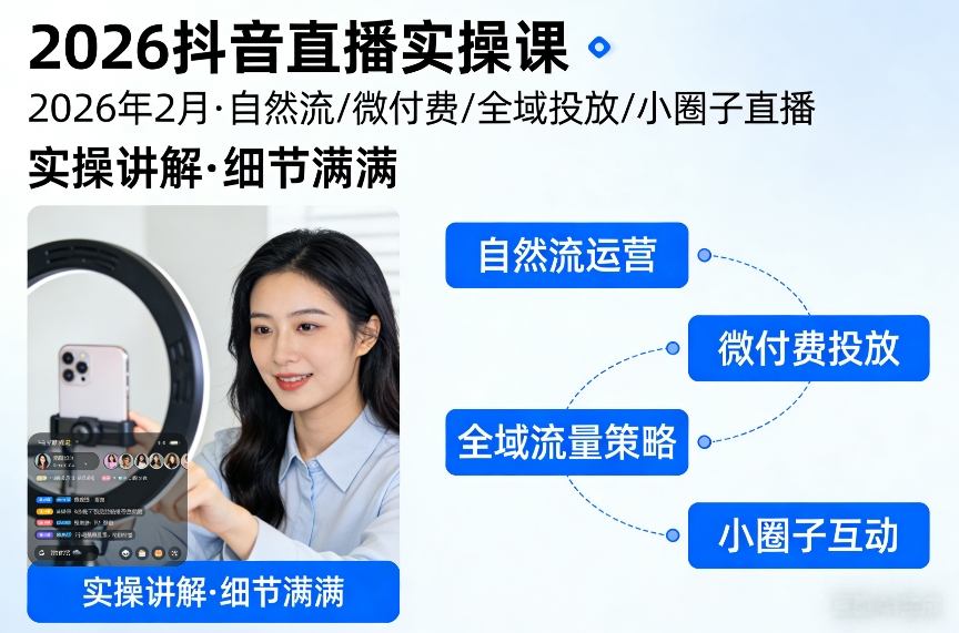 2026抖音直播实操课2026年2月，自然流、微付费、全域投放、小圈子直播，实操讲解，细节满满-谷进海小站