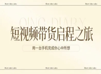 短视频带货启程之旅，用一台手机完成你心中所想-谷进海小站