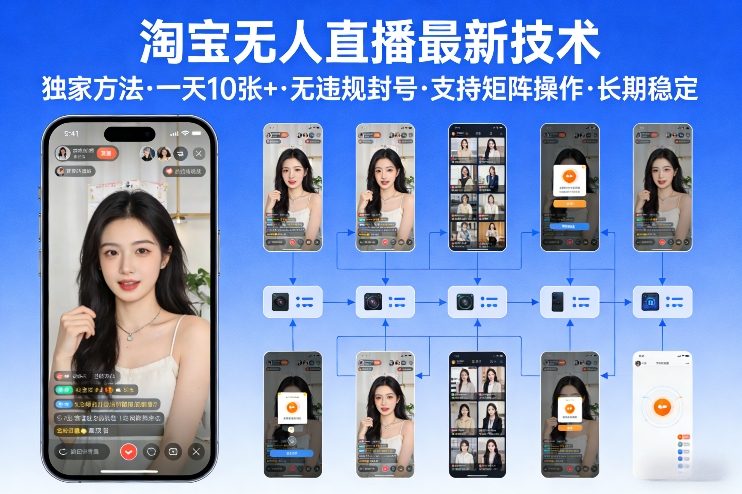 淘宝无人直播【最新技术】，独家方法，一天搞10张+，无违规封号，支持矩阵操作，长期稳定【内部揭秘】-谷进海小站