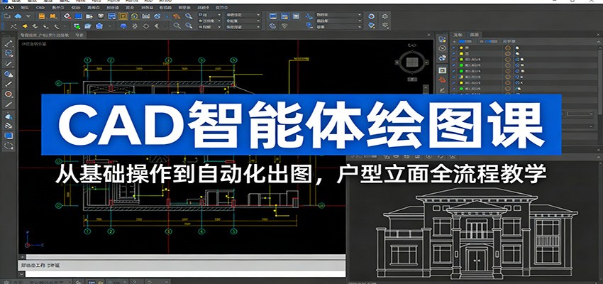 CAD智能体绘图课：从基础操作到自动化出图，户型立面全流程教学-谷进海小站