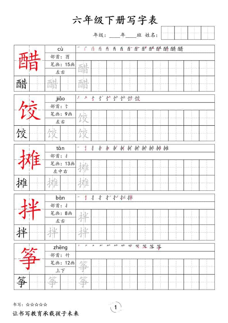六年级下语文写字表字帖-谷进海小站