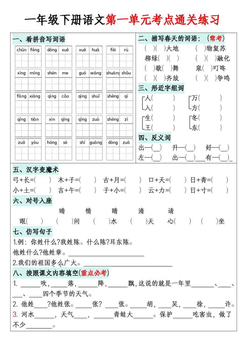 一年级下语文1-8单元考点通关练习-谷进海小站