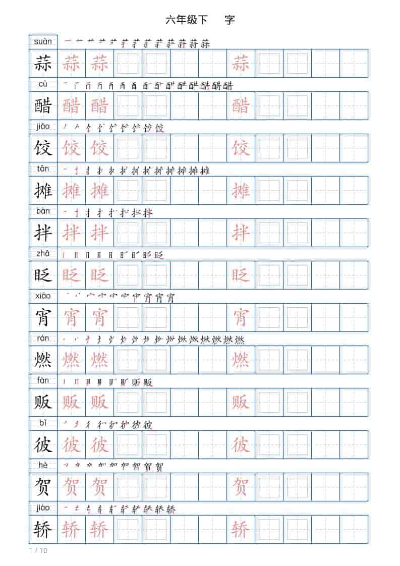 六年级下语文写字帖(120字)-谷进海小站