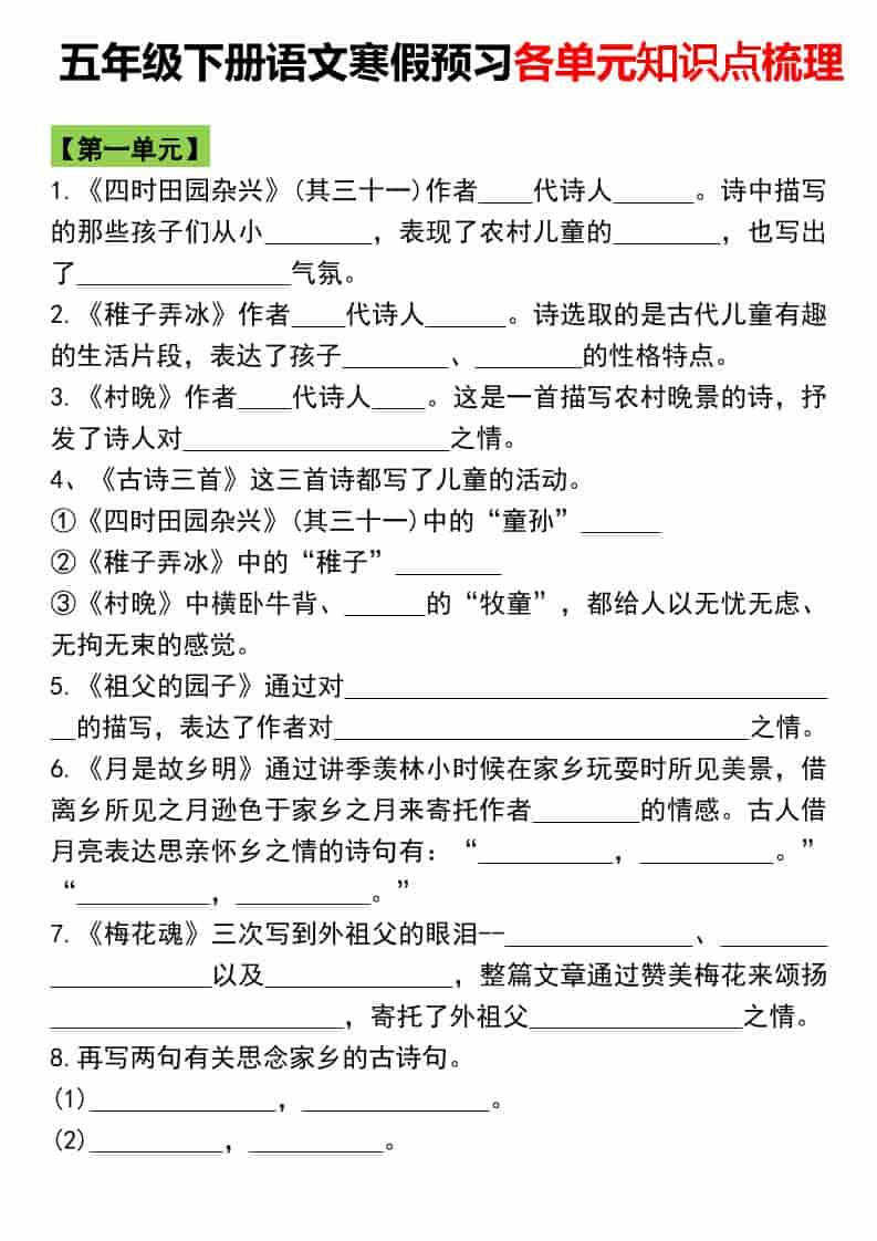 五年级下语文寒假预习各单元知识点梳理-谷进海小站