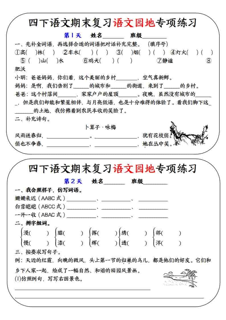 四年级下语文期末复习语文园地专项练习训练-谷进海小站